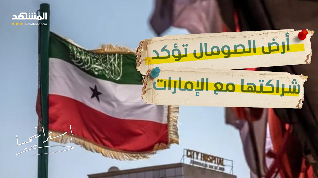 محلل سياسي من أرض الصومال: صوماليلاند ذات سيادة منذ 35 عاما وميناء بربرة معجزة اقتصادية