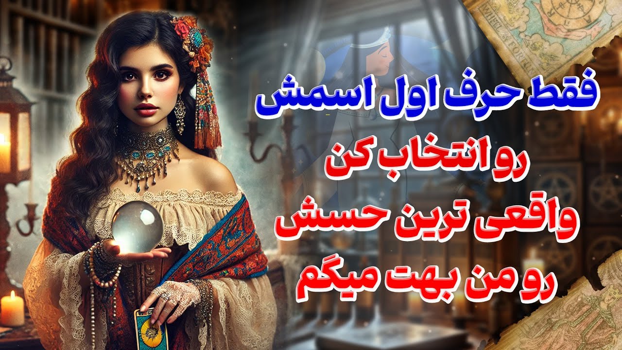 فال شراره - فقط حرف اول اسمش رو انتخاب کن، واقعی ترین حسش رو‌ من بهت بگم