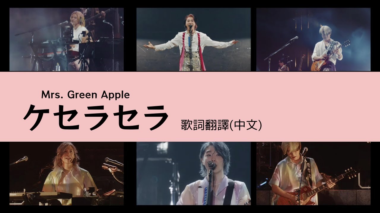 Mrs. GREEN APPLE - ケセラセラQue sera sera  (Lyric translation) 大森元貴　日本語歌詞 中文歌詞翻譯 / 歌詞考察 / 歌詞研究 / 日中翻訳 /