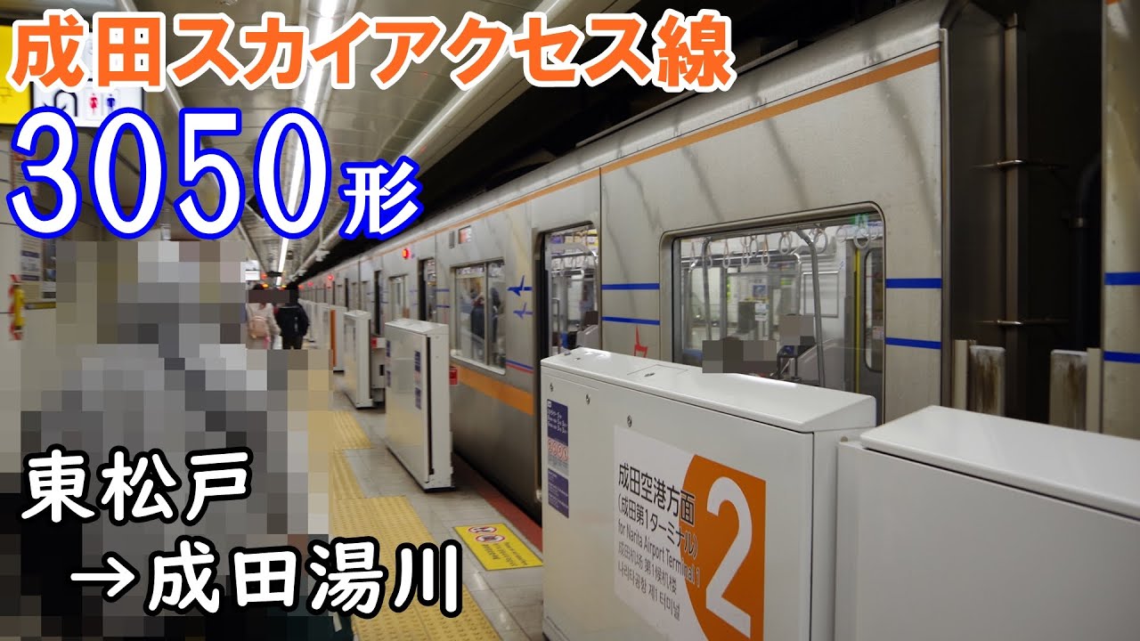 【走行音・東洋IGBT】京成成田空港線(成田スカイアクセス線)[アクセス特急] 3050形 東松戸→成田湯川