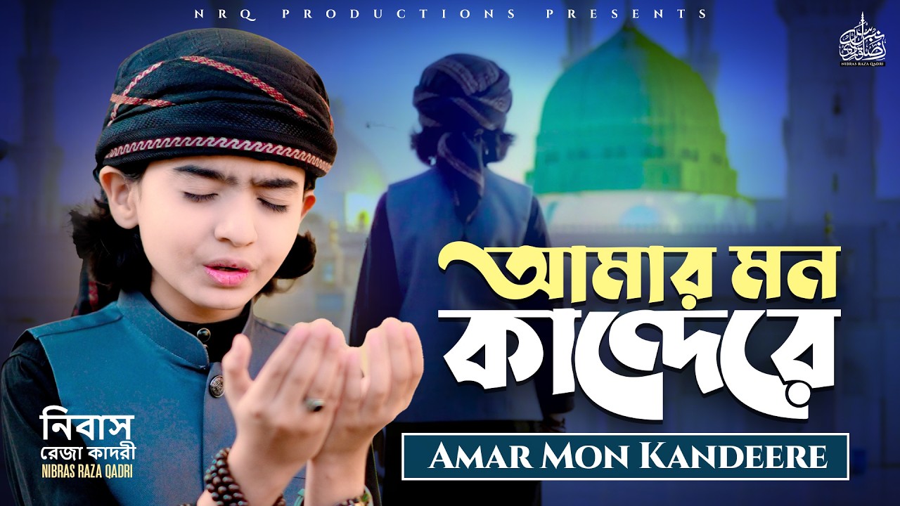 New Naat Sharif 2026 - Amar Mon Kandere - Nibras Raza Qadri - আমার মন কান্দেরে - Bangla Naat