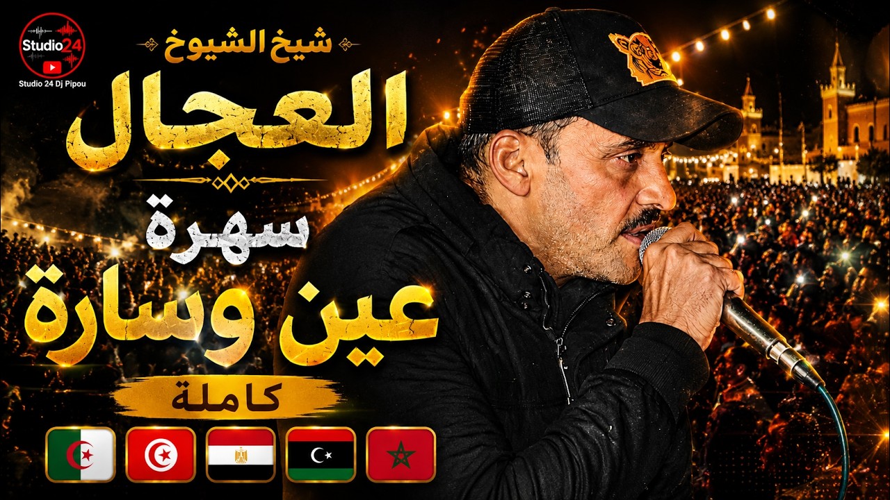 شيخ الشيوخ العجال حبيبو ( سهرة عين وسارة كاملة ) 🇩🇿🇹🇳🇪🇬🇱🇾🇲🇦