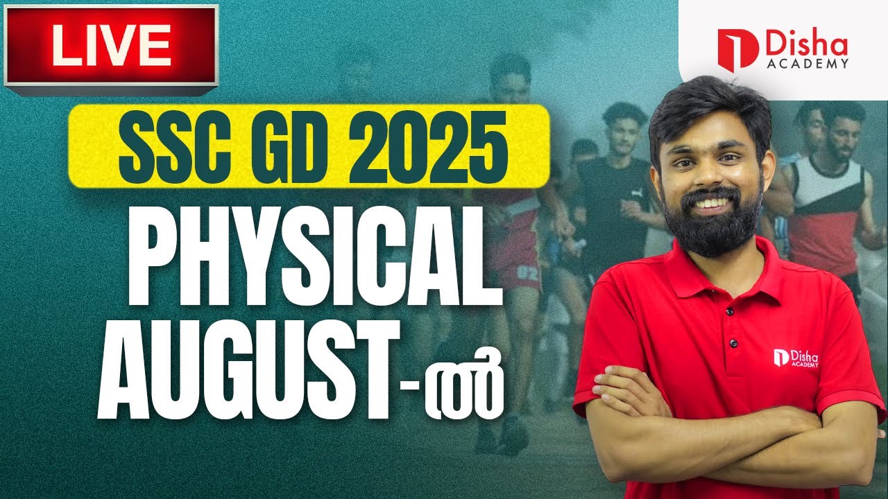 SSC GD 2025 | PHYSICAL AUGUST-ൽ #ssc #sscgd #sscgdphysicaldate