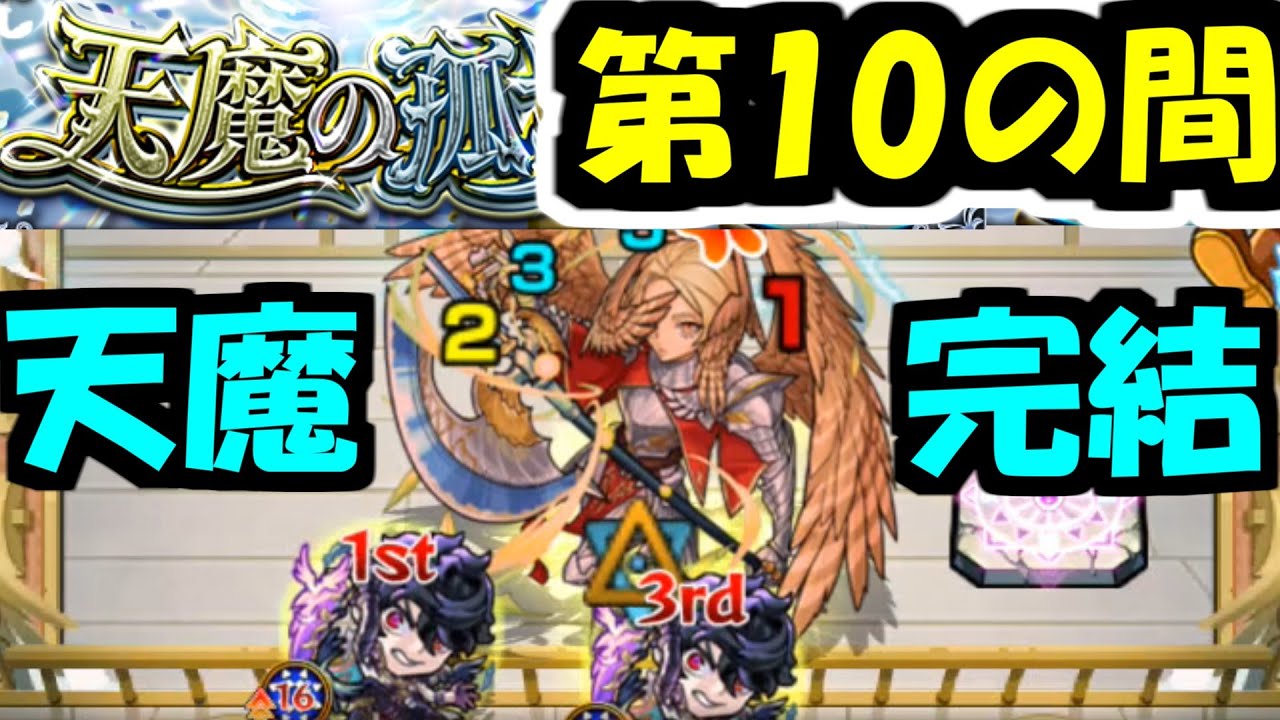 天魔の孤城 集大成『天魔の孤城　10の間』【モンスト】