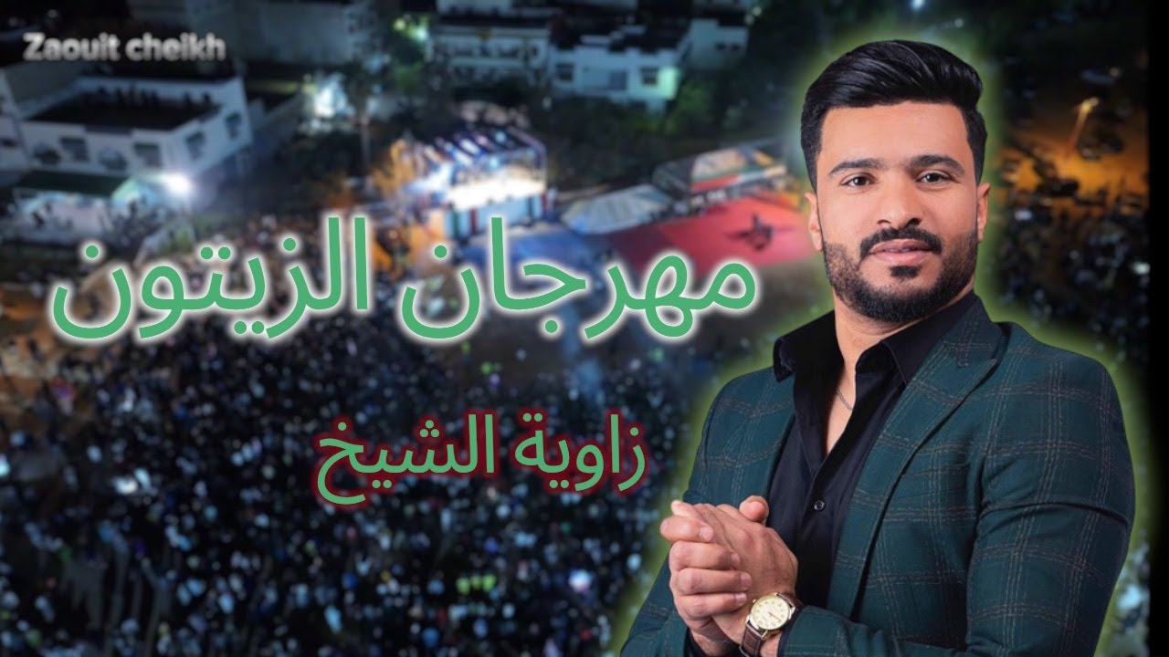 وليد الرحماني على منصة مهرجان الزيتون بزاوية اليشخ احتفلا بذكر ى المسيرة الخضراء المظفرة