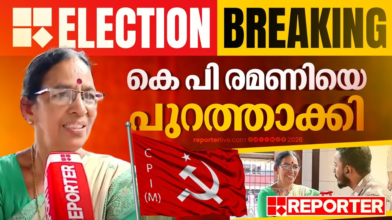 കെ പി രമണിയെ പുറത്താക്കി CPIM | ELECTION BREAKING