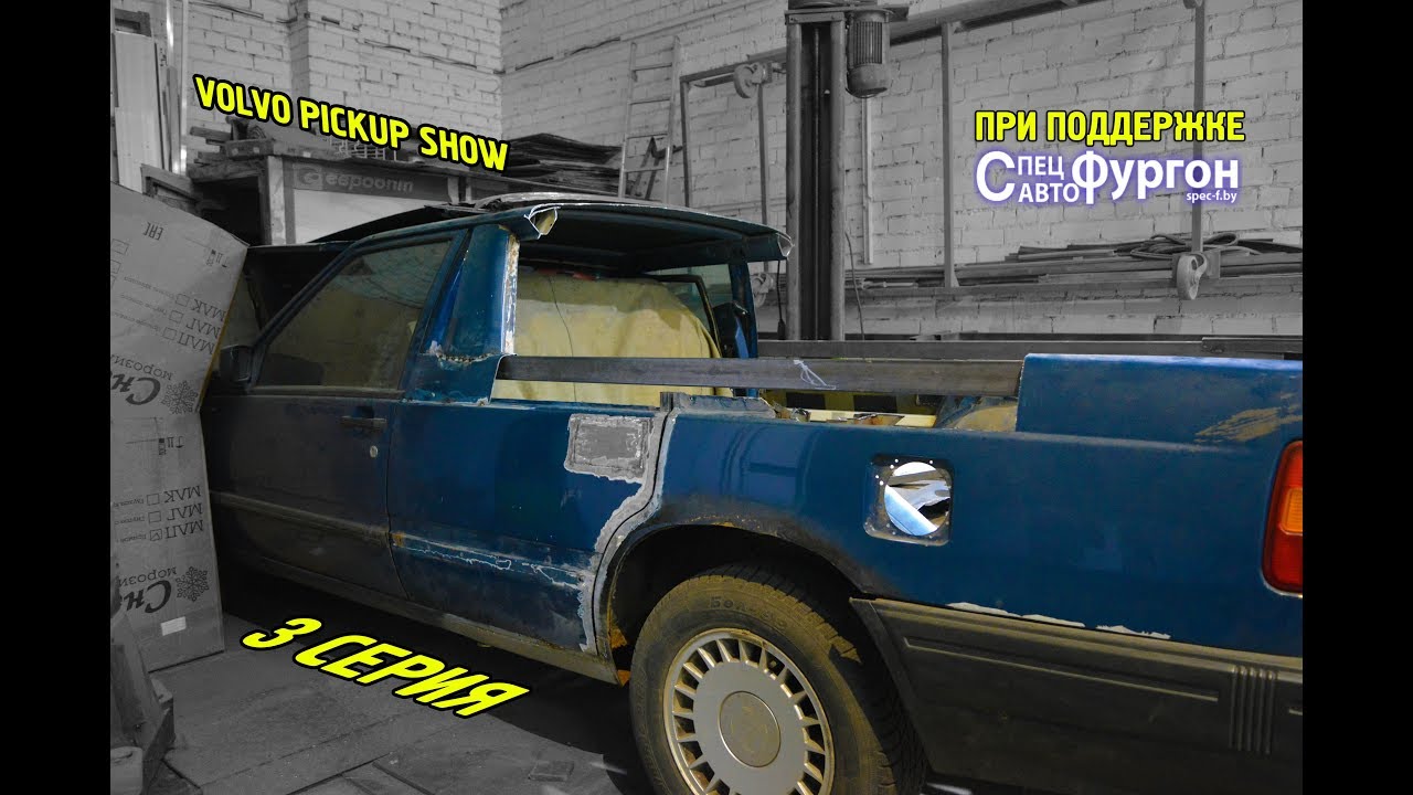 VOLVO PICKUP SHOW / 3 серия / Усиление и борты