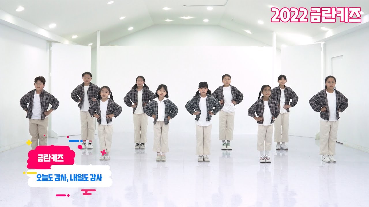 [거울모드] 2022 금란키즈 추수감사절_오늘도 감사, 내일도 감사_Kumnan Kids