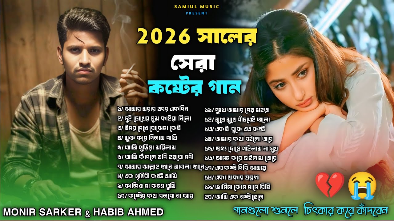 ২০২৬ সালের নতুন কলিজা ফাটা কষ্টের গান😭💔Habib Ahmed&Monir Sarker💔😭Bangla Sad Audio Song-2026