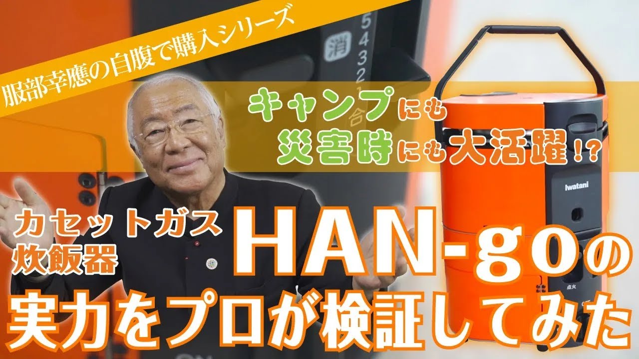 【自腹で購入】キャンプにも災害時にも大活躍！？カセットガス炊飯器HAN-goの実力を服部幸應が検証してみた