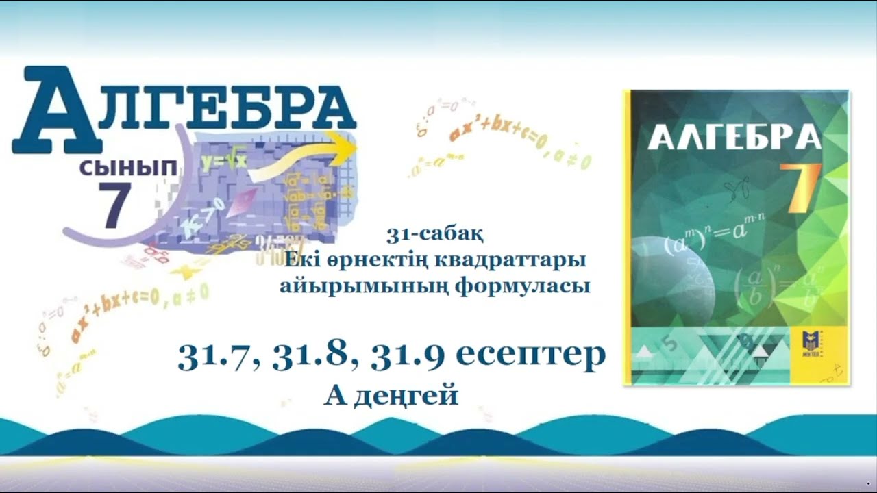 Алгебра 7-сынып. 31-сабақ. 31.7, 31.8, 31.9 есептер. А деңгей