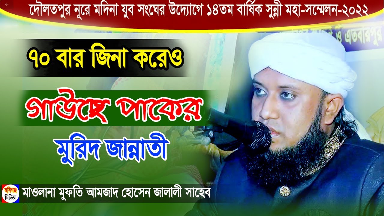 নতুন ওয়াজ। আমজাত হোসেন জালালি। দৌলতপুর নূরে মদিনা যুব সংঘ-২০২২ | Habiganj Media Bangla Waz