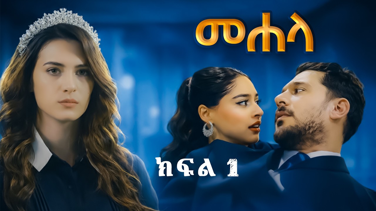 ክፍል አንድ - Mehala part 1 - መሃላ ክፍል 1