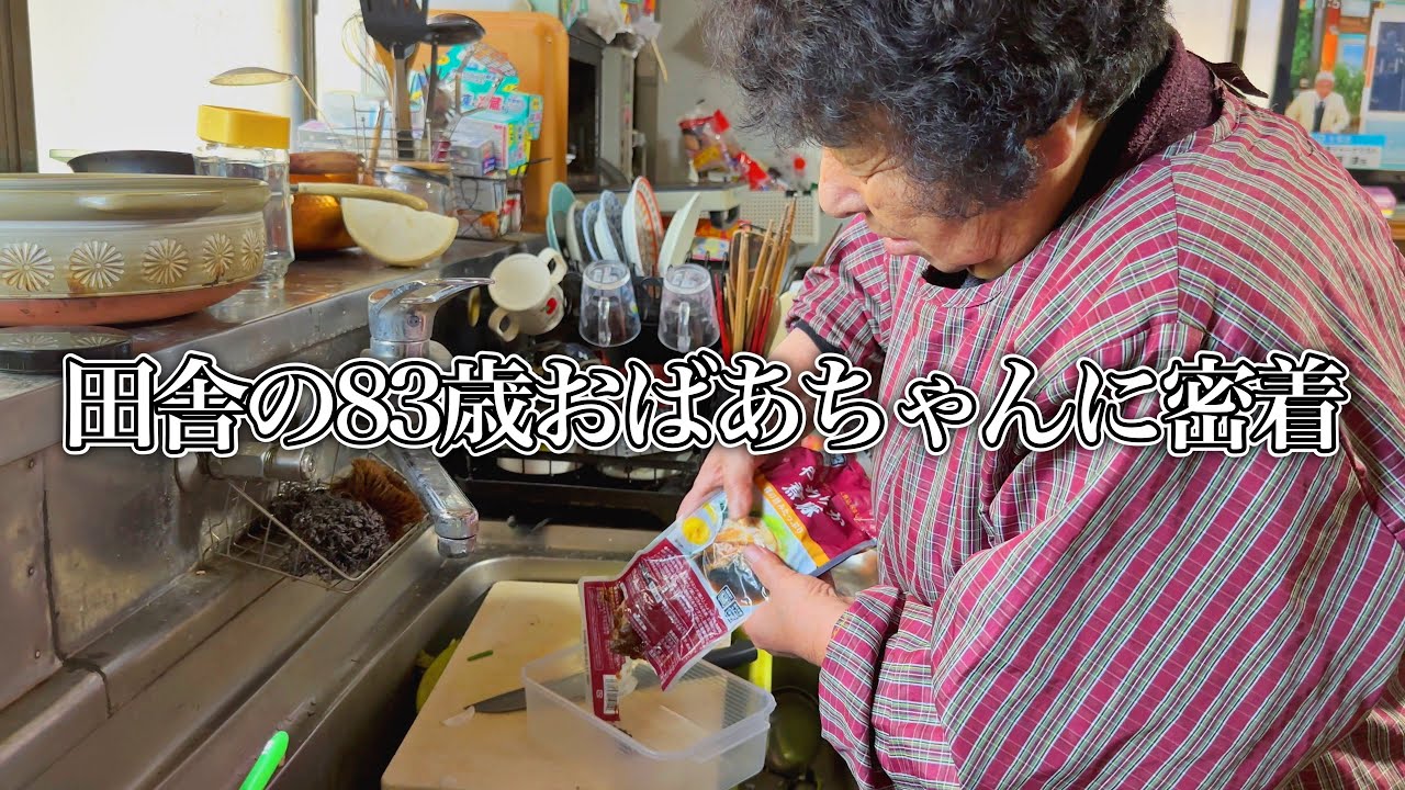 田舎暮らしの83歳おばあちゃんのスローライフに密着