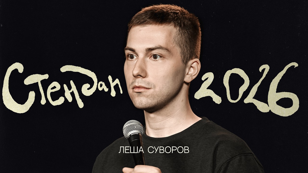 Леша Суворов 