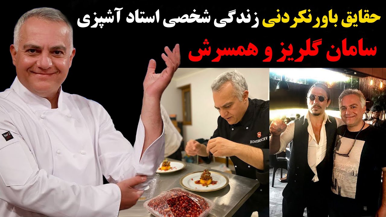 حقایق باور نکردنی زندگی زندگی شخصی استاد آشپزی سامان گلریز و همسرش