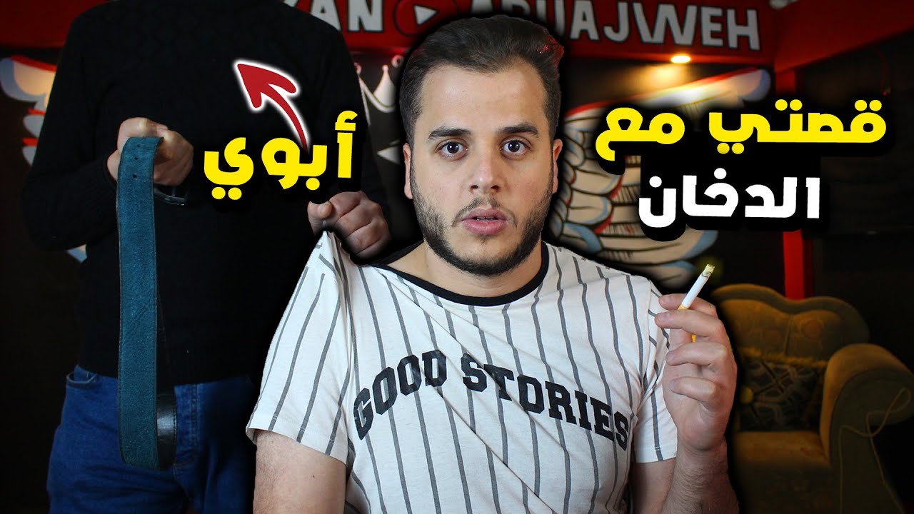 قصتي لما ابوي مسكني وانا بدخن 💔