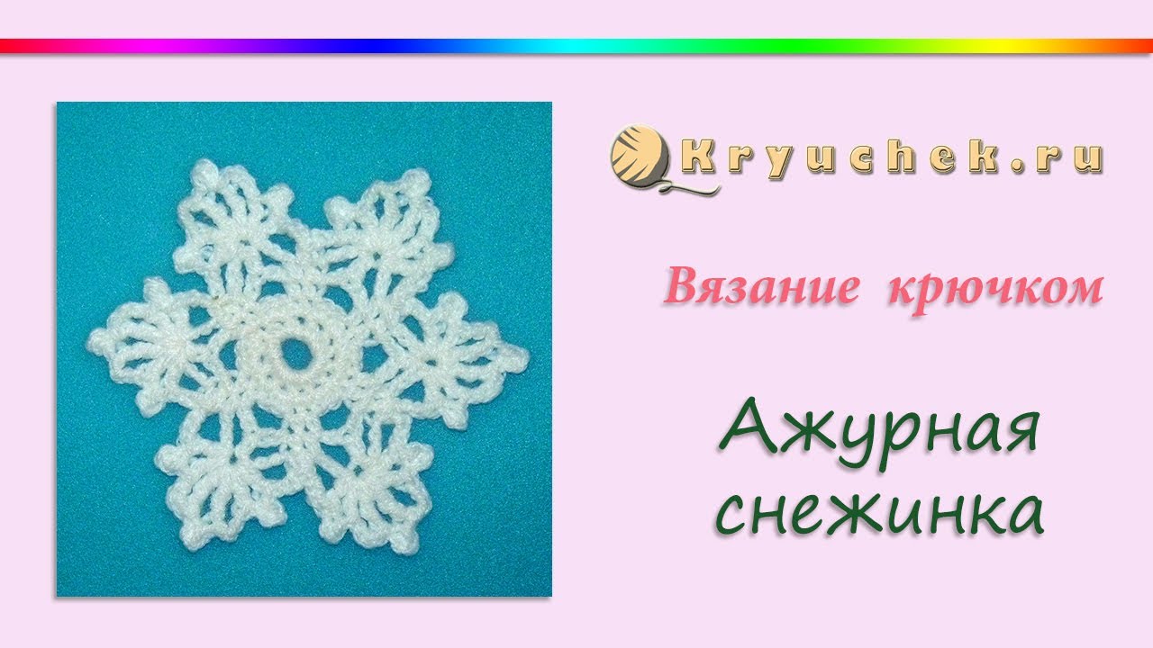 Ажурная снежинка крючком