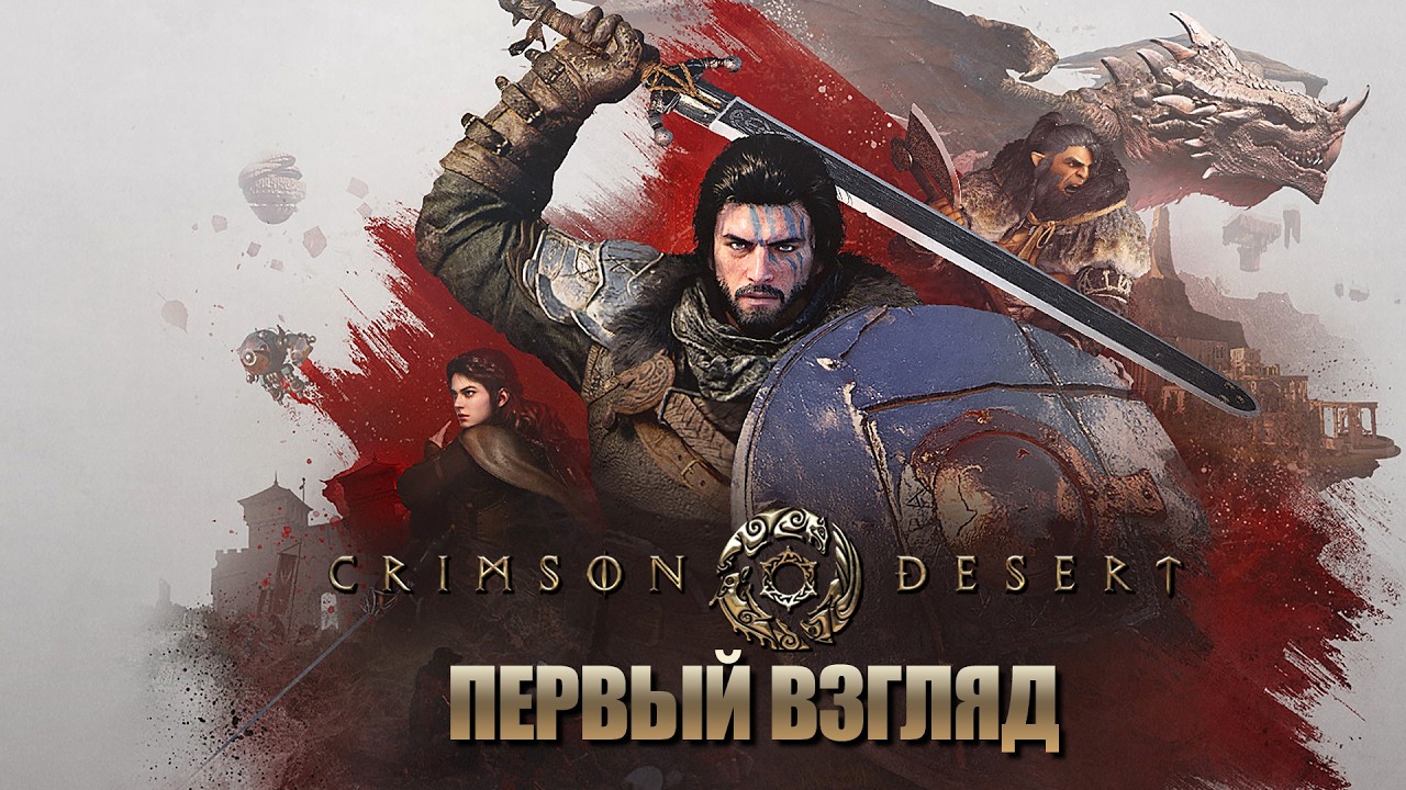 Crimson Desert  ➤ Эпичная Action-RPG ➤ Первый взгляд