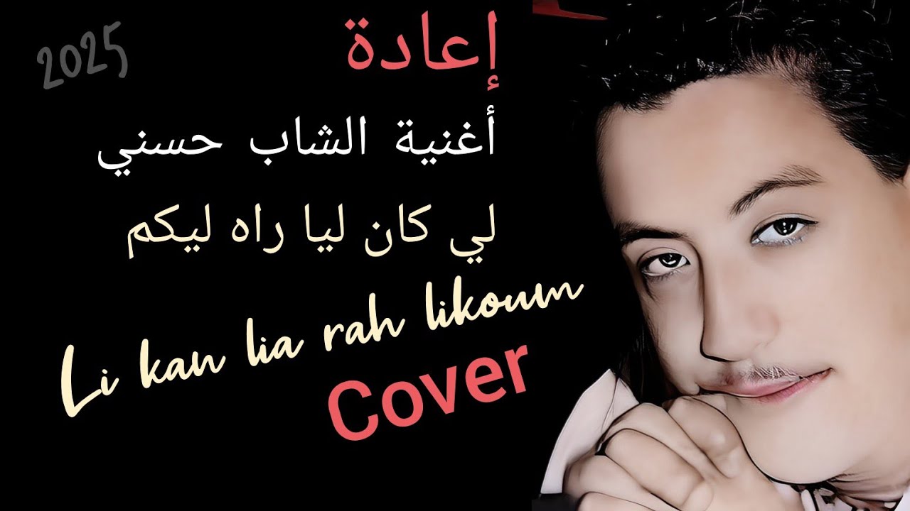 Cover 🔥 Cheb Hasni - Li Ken Liya Rah Likoum / الشاب حسني لي كان ليا راه ليكم 2025