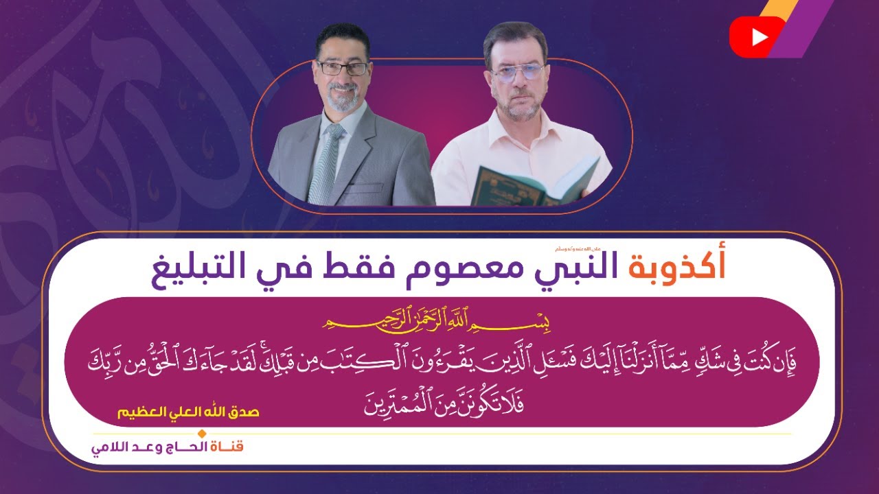 أكذوبة أن النبي معصوم فقط في التبليغ وآية فإن كنت في شك مما أنزلنا إليك- الحلقة 17
