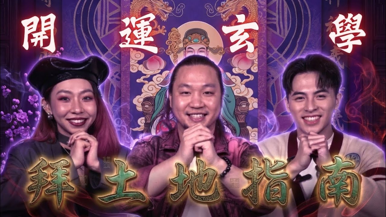 專業法科師傅真人真事 催旺變催病 拜神不可亂拜 教你睇下屋企附近的形煞 新春特備節目［異靈異錄EP02］