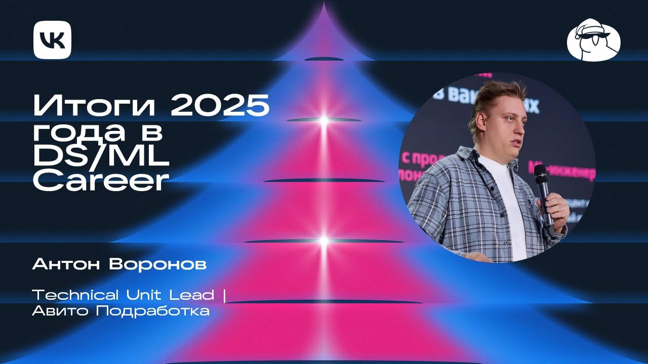 Антон Воронов | Итоги 2025 года в DS/ML Career