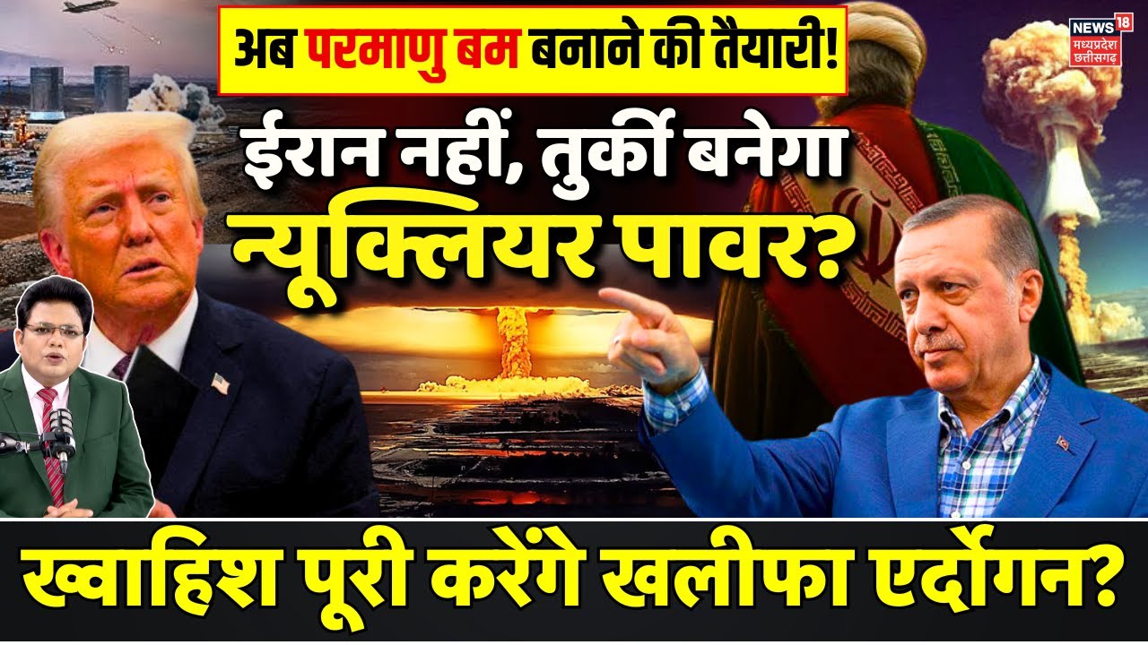 Turkey Nuclear Test : ईरान नहीं, तुर्की करेगा परमाणु परीक्षण ? | Iran Nuclear Bomb Test | Israel US