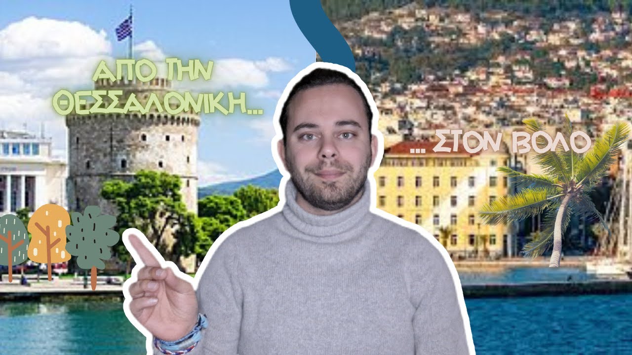 Από την Θεσσαλονίκη στον Βόλο - Giannis Soukoulis 