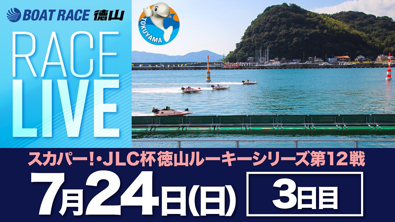 「スカパー！・ＪＬＣ杯徳山ルーキーシリーズ第12戦」3日目