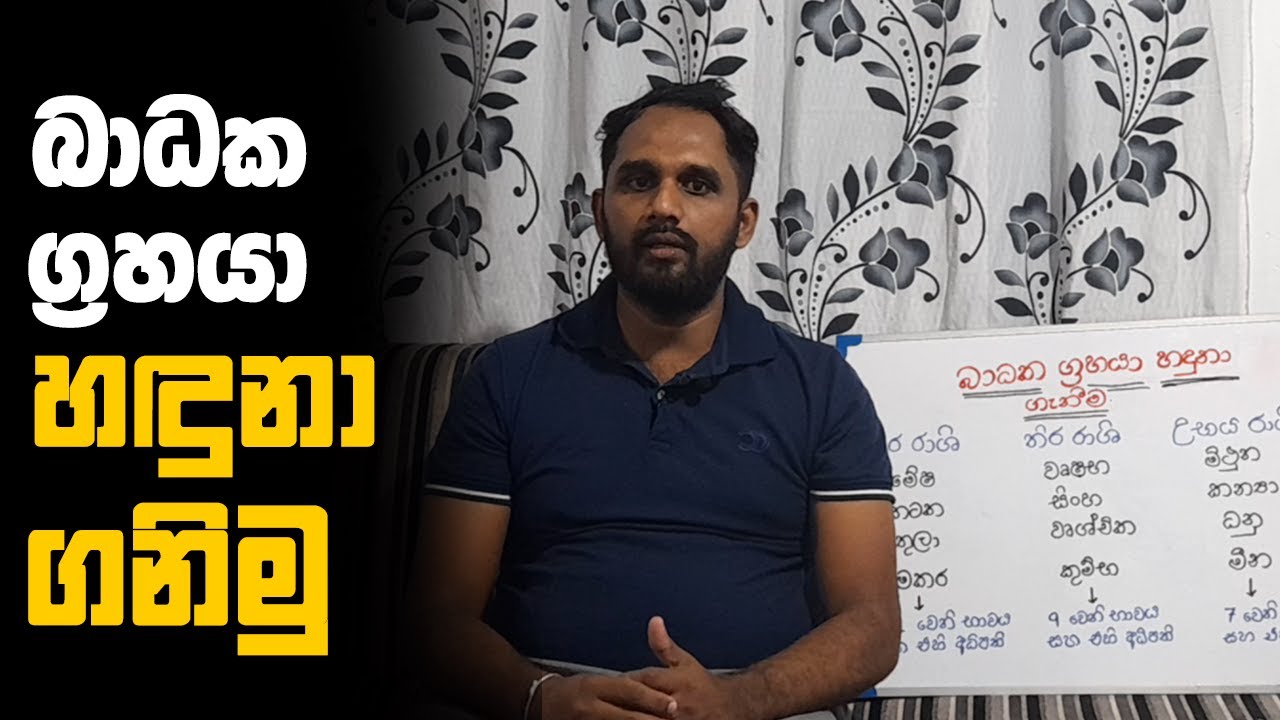 බාධක ග්‍රහයා හඳුනා ගනිමු - Baadaka Grahaya Haduna ganimu - Sandunil Astrology