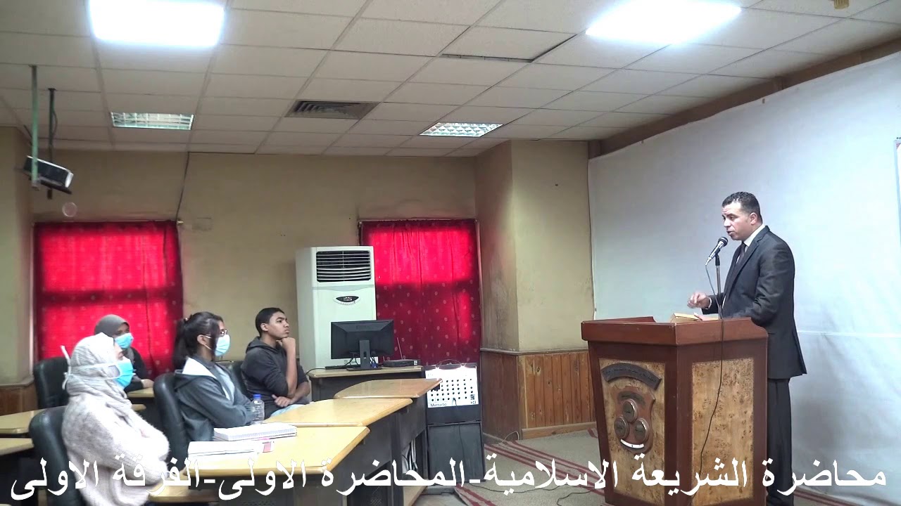 محاضرة الشريعة الإسلامية - المحاضرة الأولى - الفرقة الأولى
