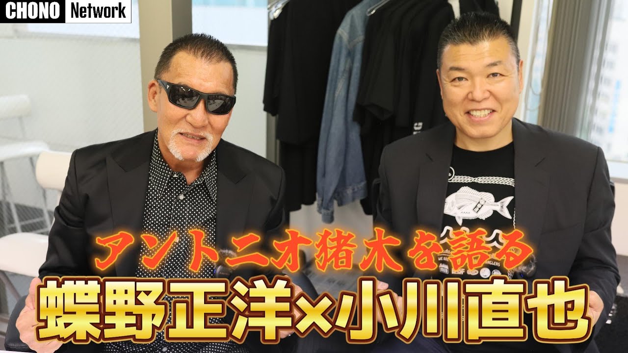 【後編】猪木さんの元付き人がマル秘エピソードを語る【小川直也コラボ】