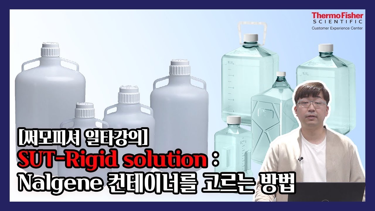 [써모피셔일타강의] '날진'이 써모피셔 제품인것 알고 계셨나요? Nalgene&trade; 컨테이너를 고르는 방법 대 공개!