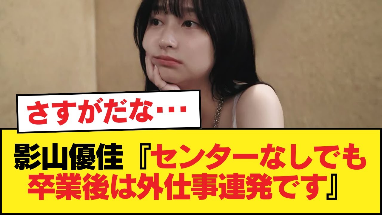 影山優佳『センターなしでも卒業後は外仕事連発です』&larr;これ【日向坂46HOUSE】#日向坂46 #日向坂 #日向坂で会いましょう #乃木坂46 #櫻坂46