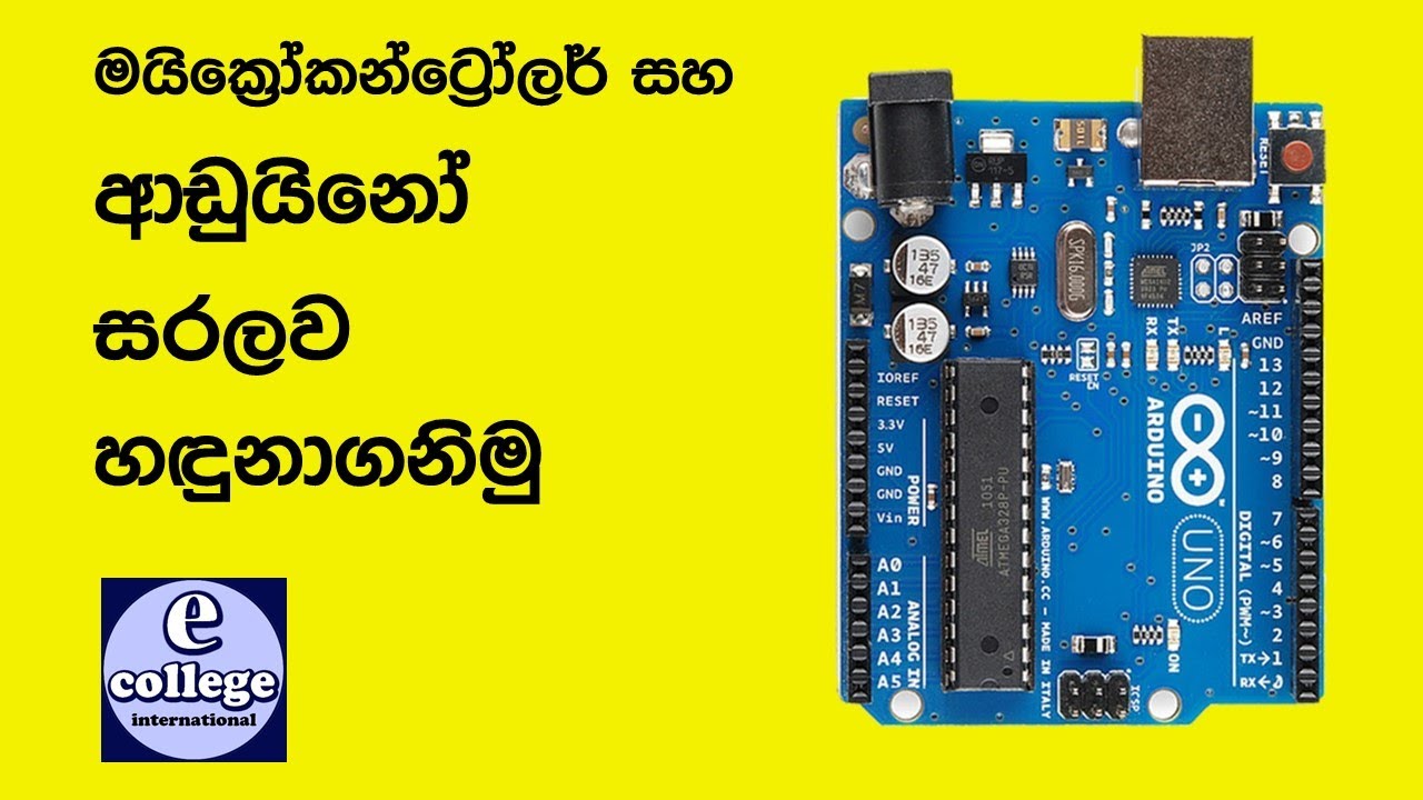 මයික්‍රෝකන්ට්‍රෝලර් සහ ආ‍ඩුයිනෝ හඳුනාගනිමු.