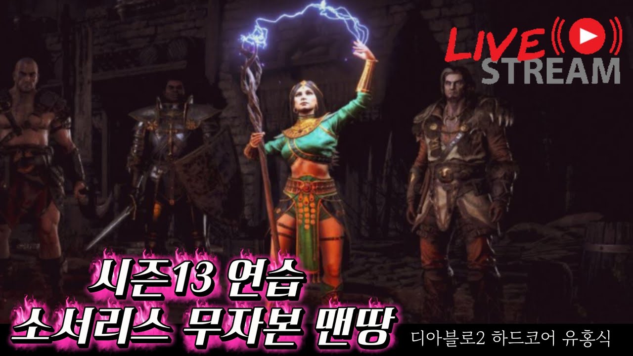 디아2 하드코어 홍식이 래더13 스피드 연습