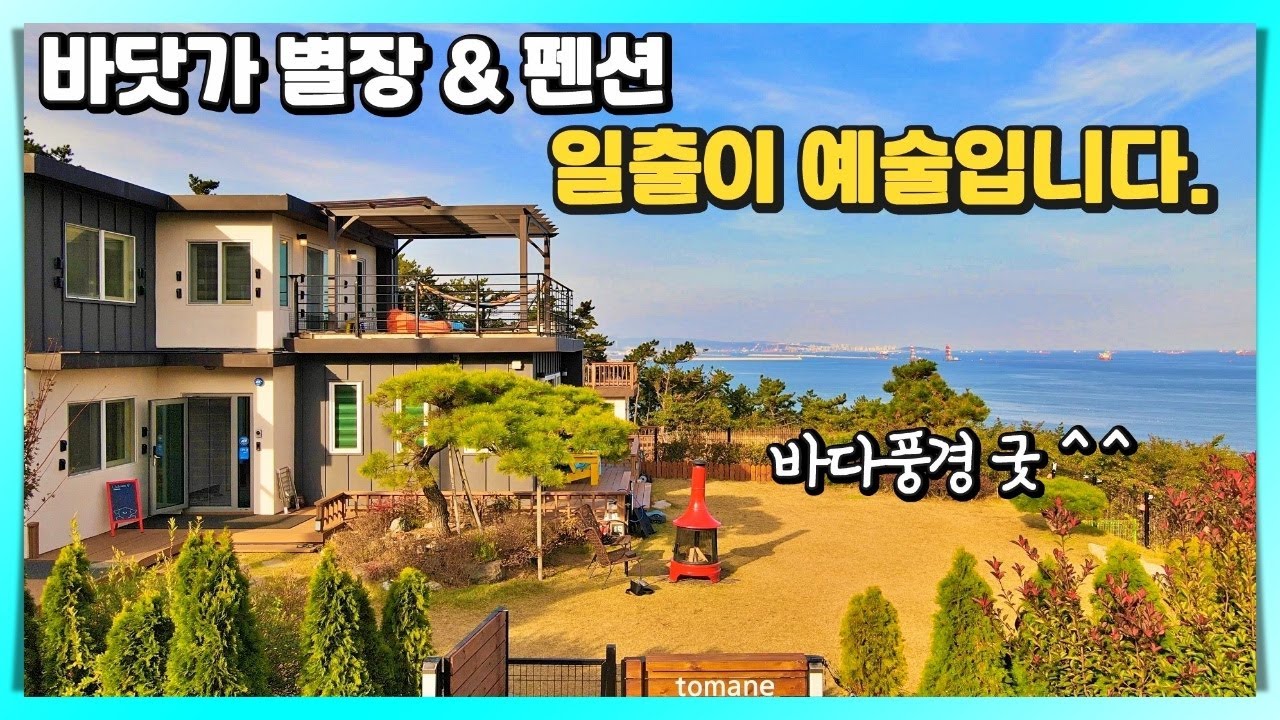 바닷가에서 바라보는 일출은 예술이죠? 여기가 그런 곳입니다. 울산광역시 울주군 고급 별장으로 사용해도 좋은 울산전원주택매매