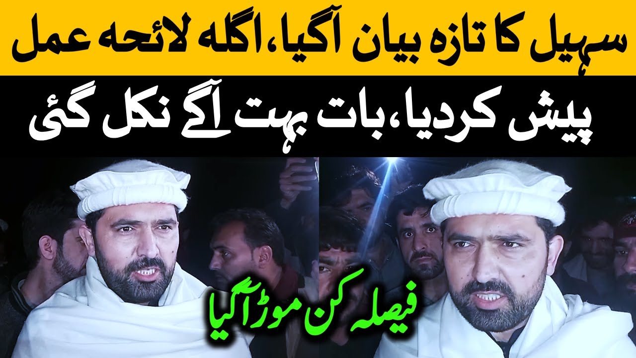 سہیل آفریدی نےاڈیالہ کے باہر دھرنے کے متعلق نیا لائحہ عمل دے دیا۔بات بہت آگےبڑھ گئی۔فیصلہ کن مرحلہ