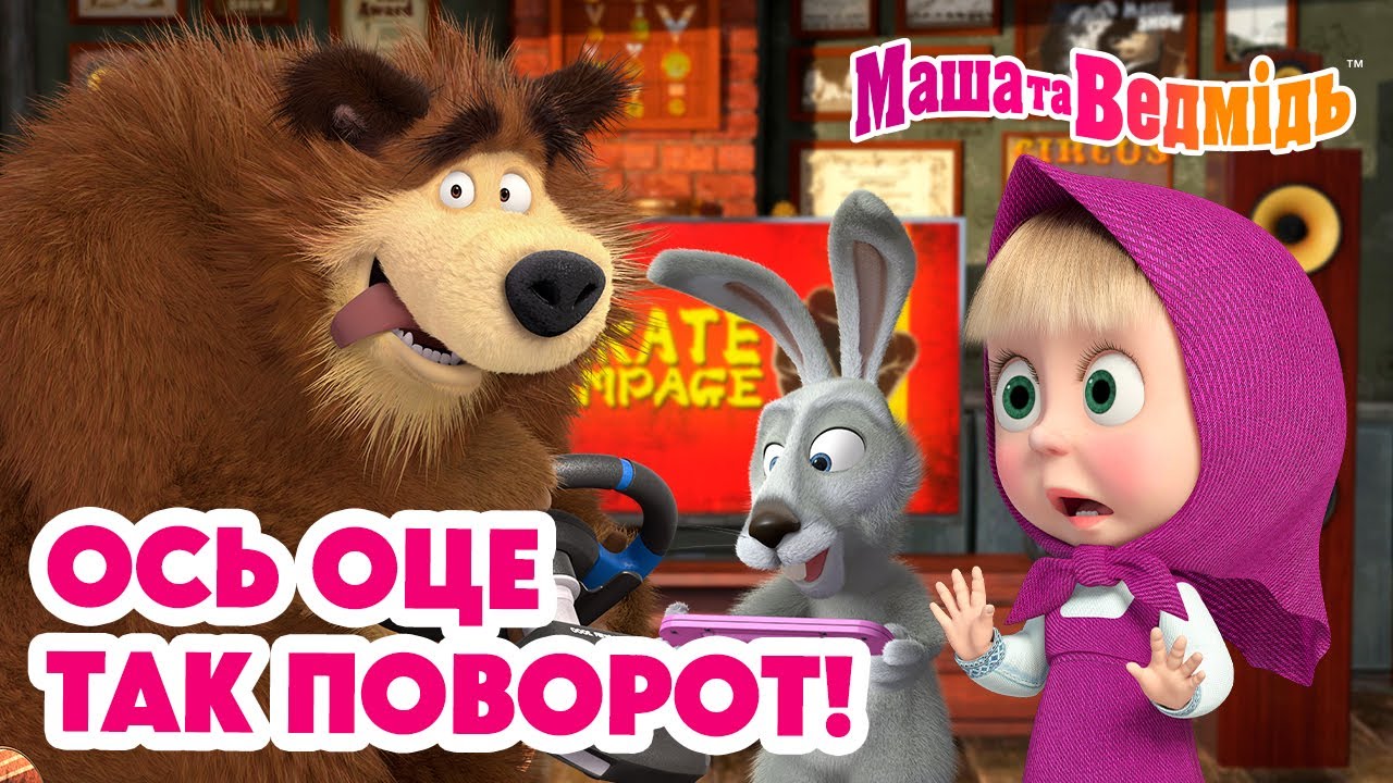 Маша та Ведмідь ⤵️😮 Ось оце так поворот! 😮⤴️ Мультики для дітей 🎬 Добірка серій