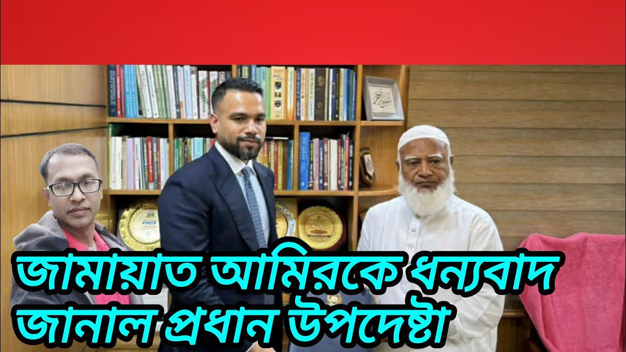 জামায়াত আমিরকে ধন্যবাদ জানাল প্রধান উপদেষ্টা | Anisur Rahman | Global News BD