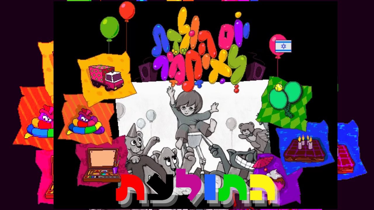 משחקים קומפדיה-יום הולדת לאיתמר-תולעת החלומות
