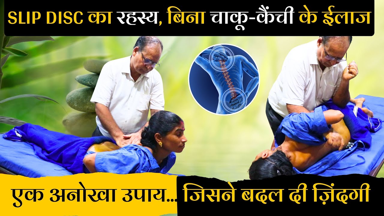 Slip Disc : क्या सच में बिना ऑपरेशन ठीक हो सकता है? स्लिप डिस्क का रहस्य | आयुर्वेद में है उपचार