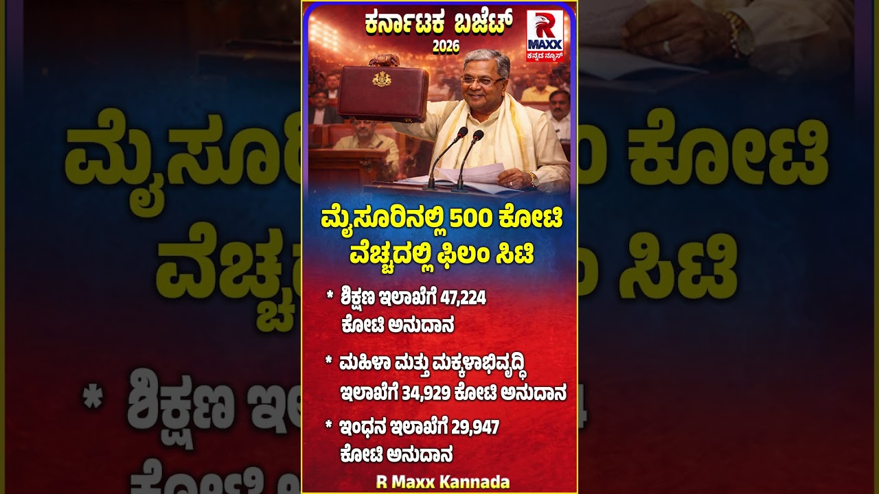 Karnataka Budget 2026 : ಮೈಸೂರಿನಲ್ಲಿ 500 ಕೋಟಿ ವೆಚ್ಚದಲ್ಲಿ ಫಿಲಂ ಸಿಟಿ..! R Maxx Kannada |