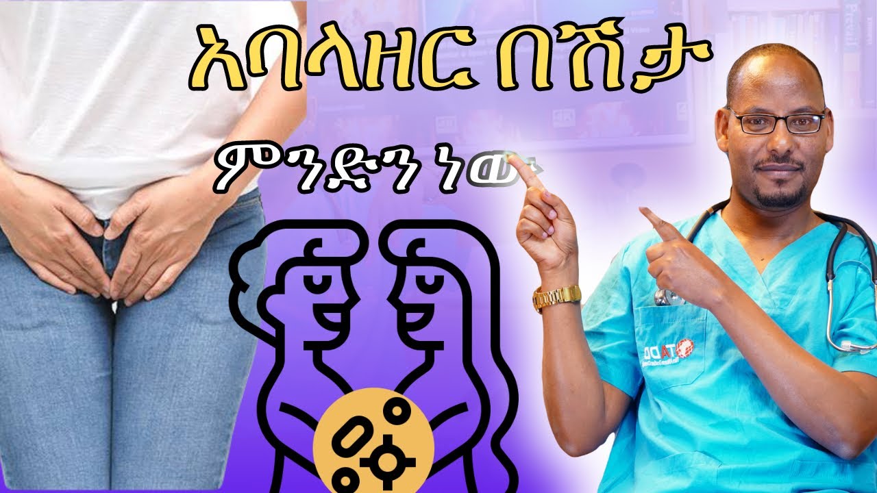 በጾታ ግንኙነት የሚተላለፉ በሽታዎች ምልክቶችና ሕክምናዎች | Sexually Transmitted Diseases Symptoms And Treatment