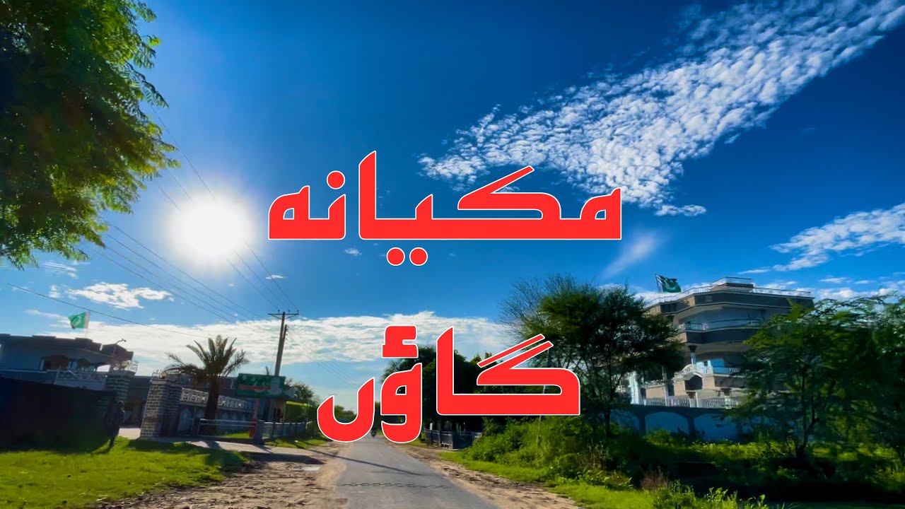 Makiana Village ~ مکیانہ گاؤں ~ Pakistan Village ~ Gujrat k village ~ Village Life Pakistan ~