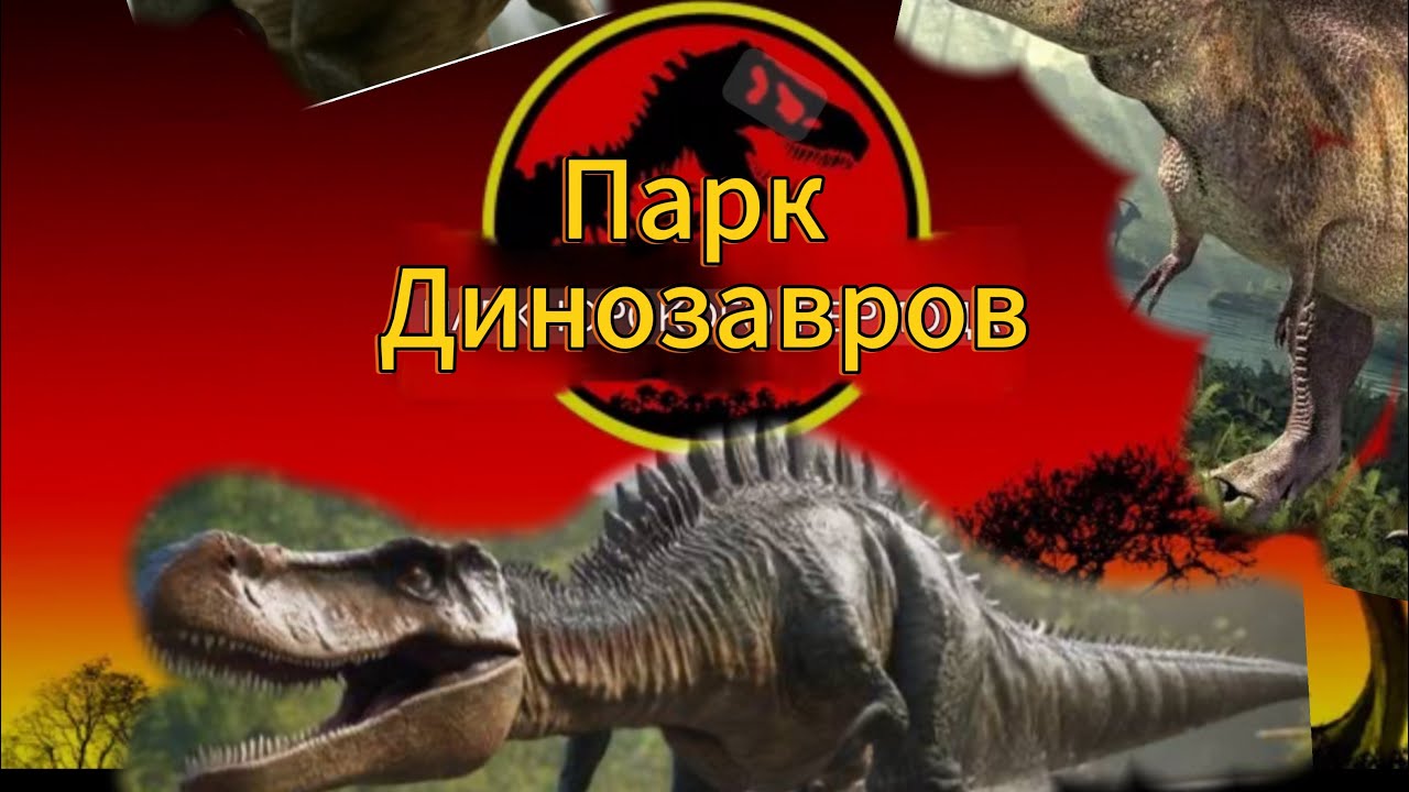 Огромный Парк Динозавров!