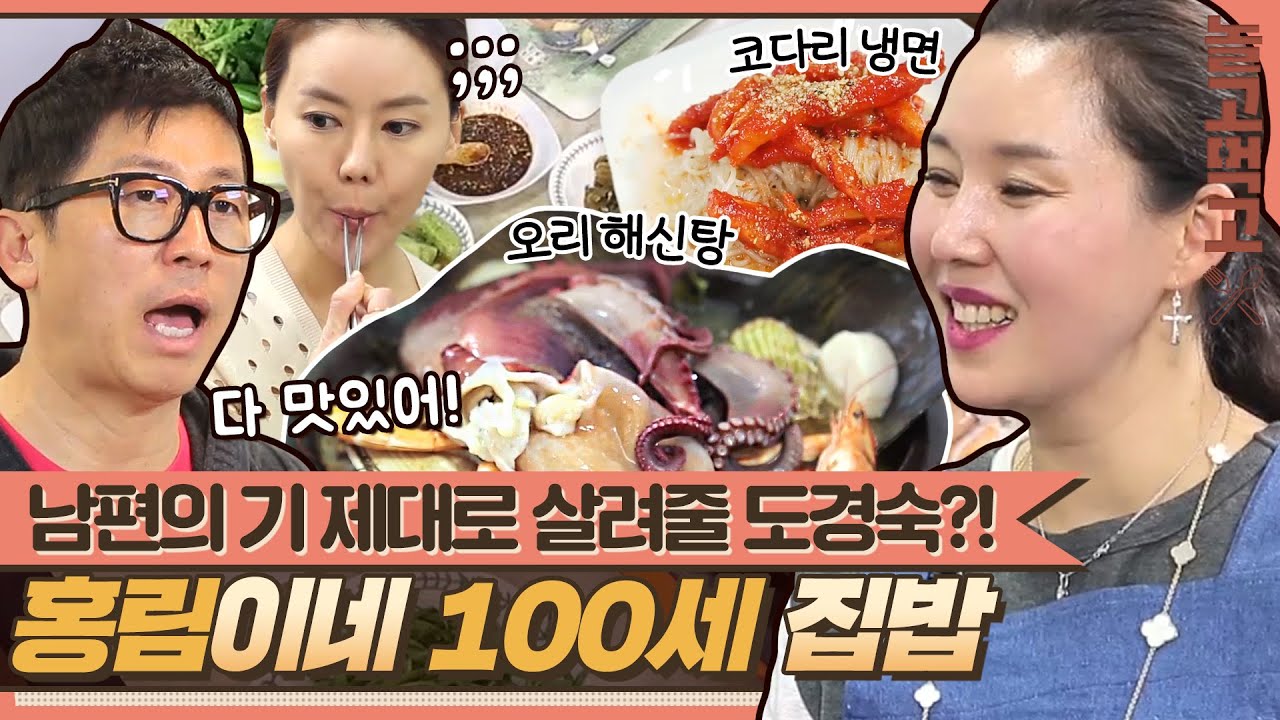 [놀고먹고] ＂아내가 한 음식은 다 맛있어＂ 남편의 기 제대로 살려줄(?) 홍림이네 100세 집밥｜집밥의 여왕｜JTBC 140329 방송