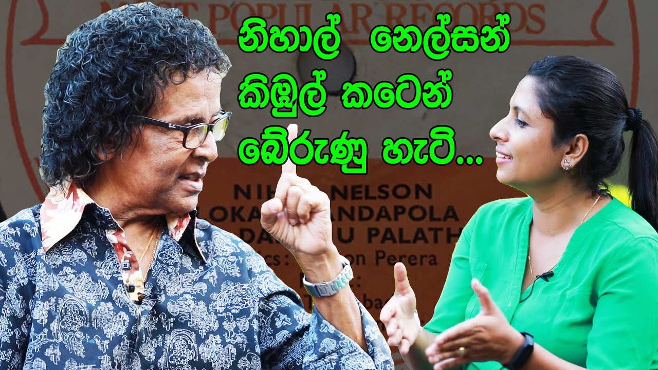 මම ඔයාගෙ ලොකු දුවට කැමතියි.මොකද කියන්නෙ...? | MAHARU TV | AmaSing | Nihal Nelson