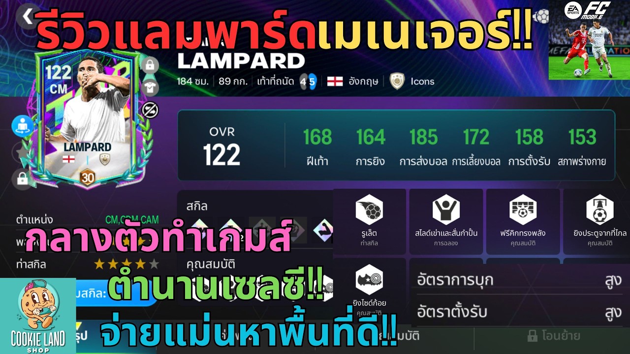 FC MOBILE : รีวิวแลมพาร์ดเมเนเจอร์!! กลางตัวทำเกมส์ตำนานเซลซี!! จ่ายแม่นหาพื้นที่ดี!!